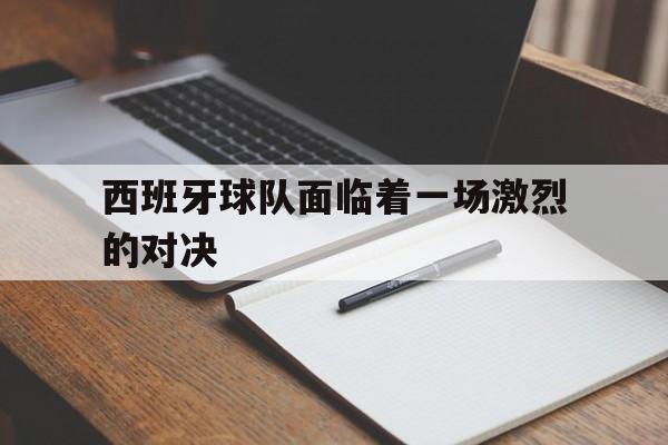 西班牙球队面临着一场激烈的对决