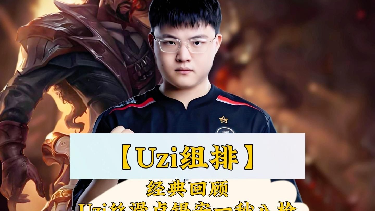 Uzi在美国队比赛中挺进下一轮，关键助攻引发热议！的简单介绍