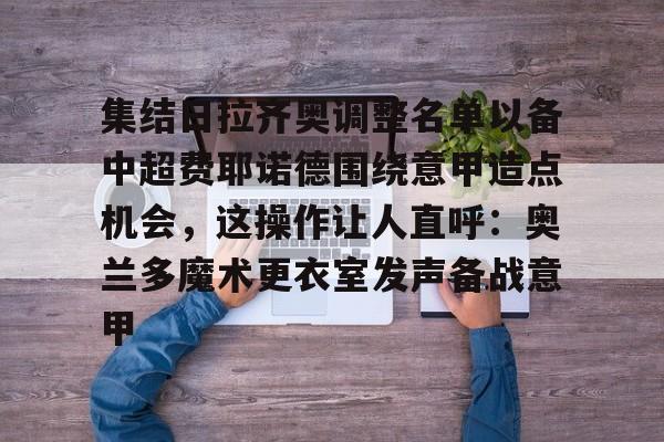 官网登录入口-顿矿工vs费耶诺德